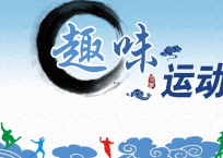 趣味運(yùn)動會